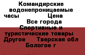 Командирские водонепроницаемые часы AMST 3003 › Цена ­ 1 990 - Все города Спортивные и туристические товары » Другое   . Тверская обл.,Бологое г.